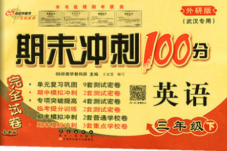 長(zhǎng)春出版社2021春期末沖刺100分完全試卷英語三年級(jí)下冊(cè)外研版武漢專版答案