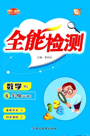 延邊教育出版社2021全能檢測(cè)數(shù)學(xué)六年級(jí)下冊(cè)RJ人教版答案