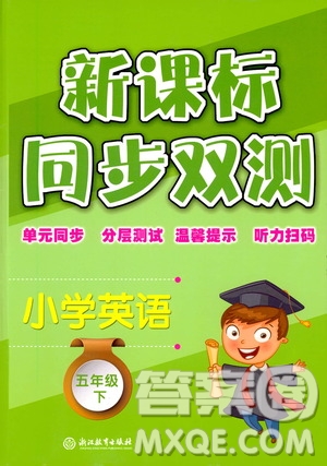 浙江教育出版社2021新課標同步雙測五年級小學(xué)英語下冊答案