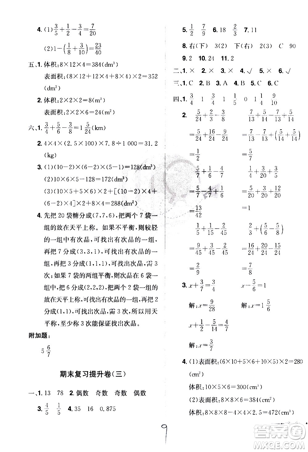 江西美術(shù)出版社2021魔力一卷通小學期末沖刺100分數(shù)學五年級下冊RJ人教版答案