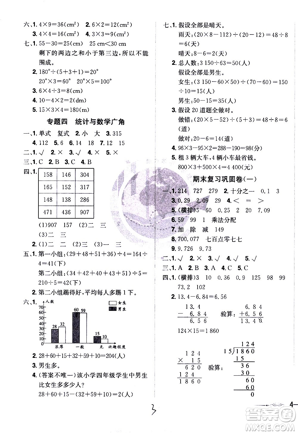 江西美術(shù)出版社2021魔力一卷通小學(xué)期末沖刺100分?jǐn)?shù)學(xué)四年級下冊RJ人教版答案