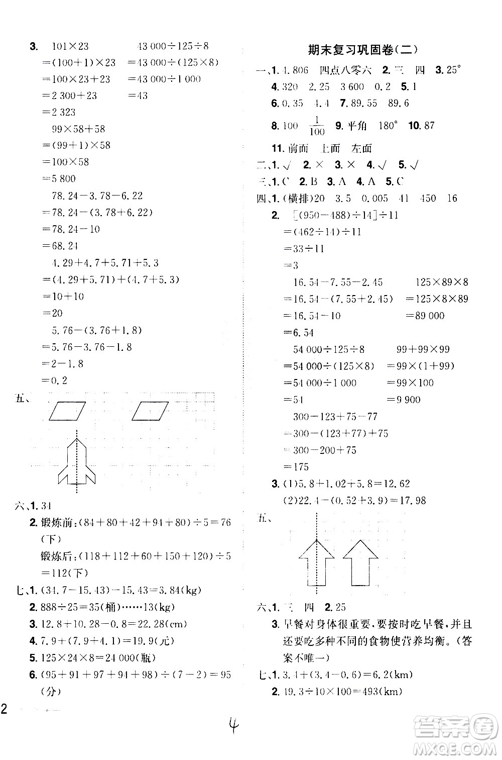 江西美術(shù)出版社2021魔力一卷通小學(xué)期末沖刺100分?jǐn)?shù)學(xué)四年級下冊RJ人教版答案