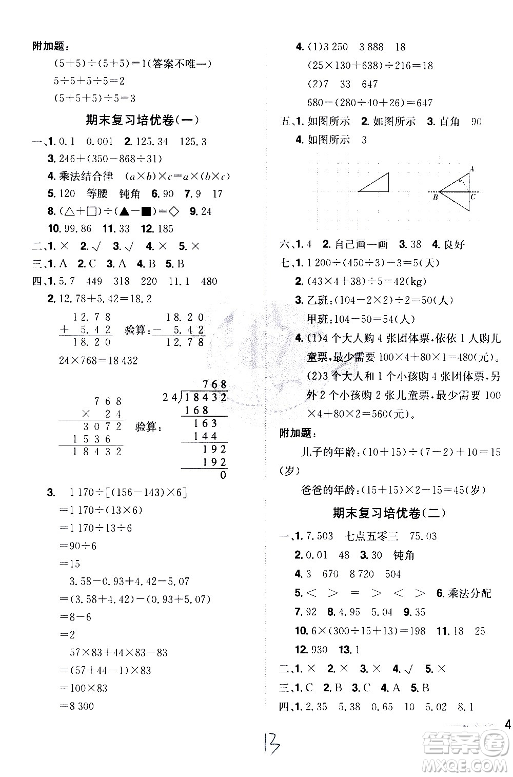 江西美術(shù)出版社2021魔力一卷通小學(xué)期末沖刺100分?jǐn)?shù)學(xué)四年級下冊RJ人教版答案