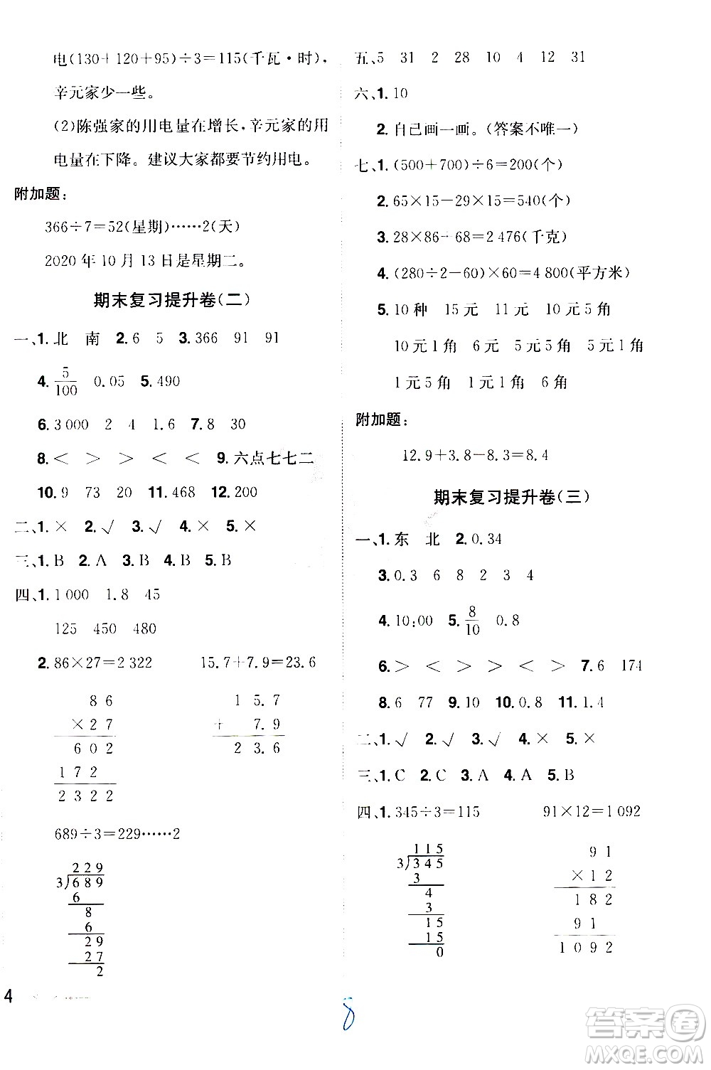江西美術(shù)出版社2021魔力一卷通小學(xué)期末沖刺100分?jǐn)?shù)學(xué)三年級(jí)下冊(cè)RJ人教版答案