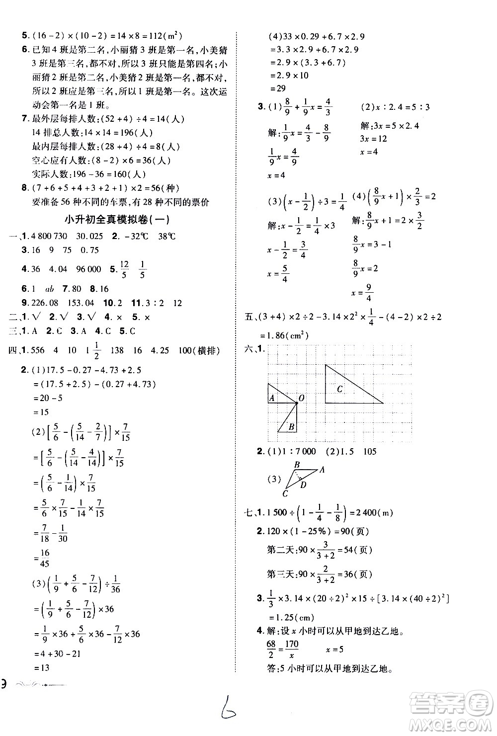 江西美術出版社2021魔力一卷通小考模擬沖刺卷數(shù)學人教版答案