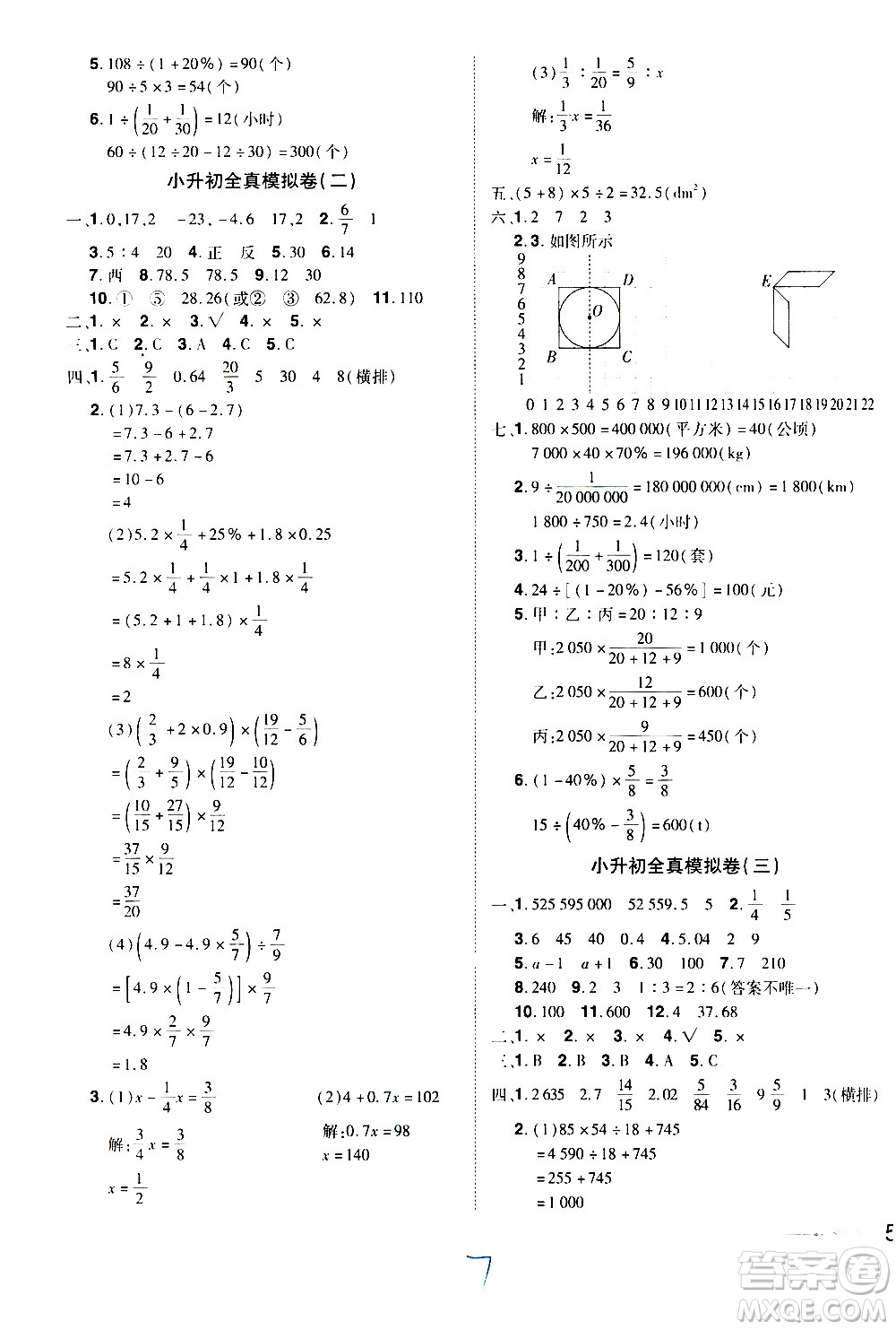江西美術出版社2021魔力一卷通小考模擬沖刺卷數(shù)學人教版答案