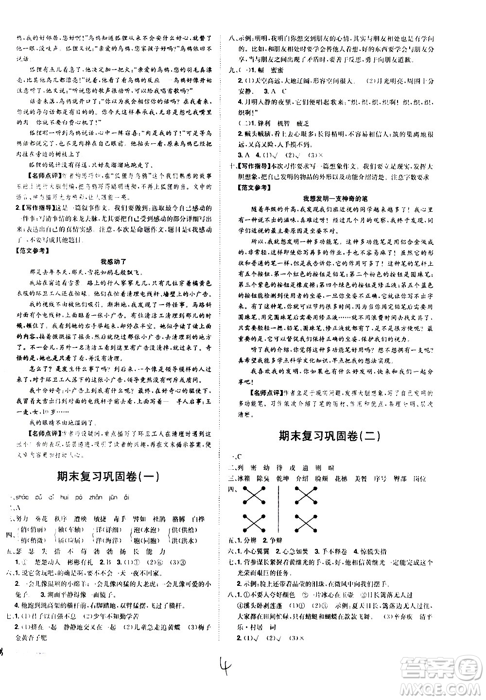 江西美術(shù)出版社2021魔力一卷通小學(xué)期末沖刺100分語文四年級(jí)下冊(cè)RJ人教版答案