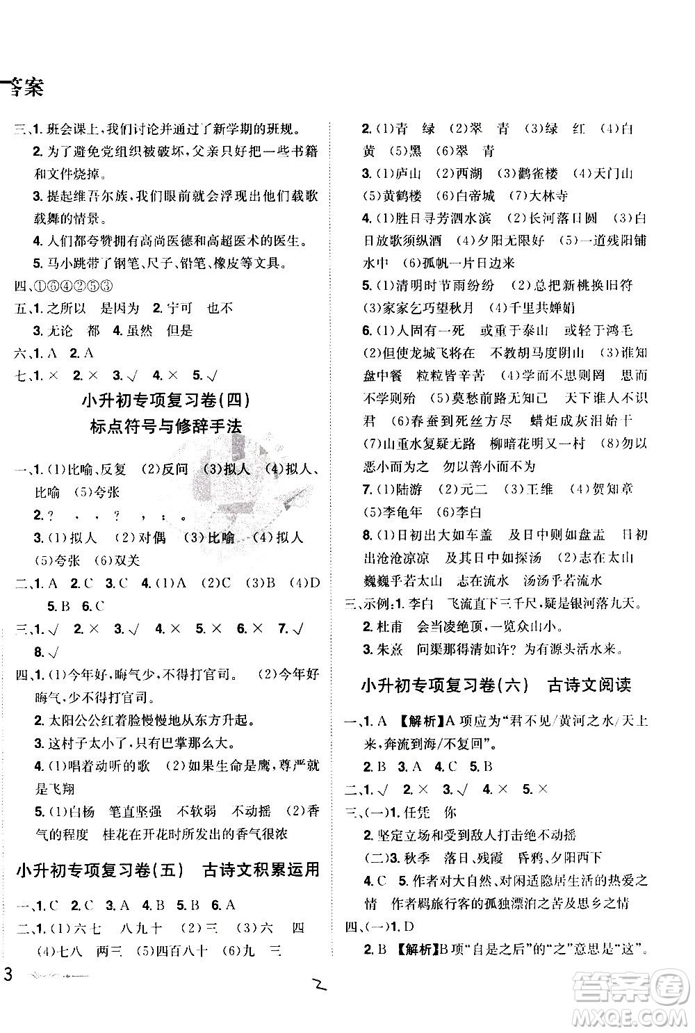 江西美術(shù)出版社2021魔力一卷通小考模擬沖刺卷語文人教版答案