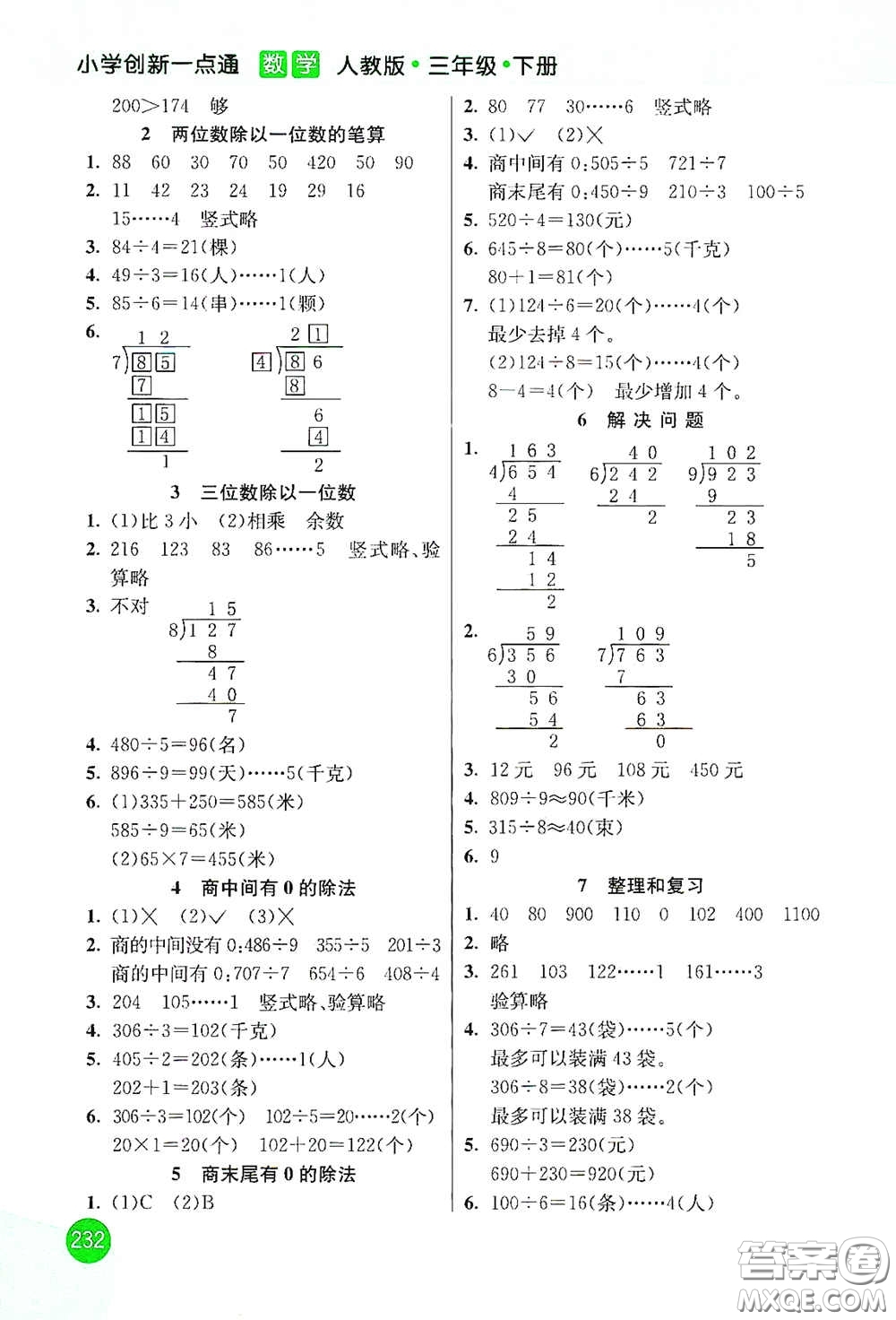 河北教育出版社2021小學創(chuàng)新一點通三年級數(shù)學下冊人教版答案