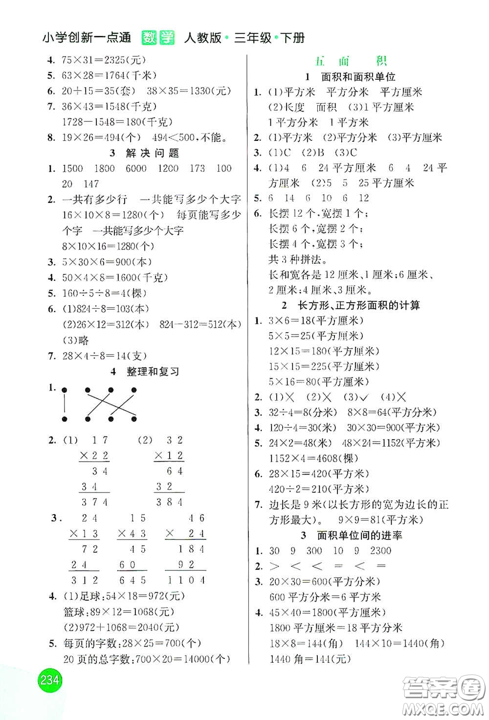 河北教育出版社2021小學創(chuàng)新一點通三年級數(shù)學下冊人教版答案
