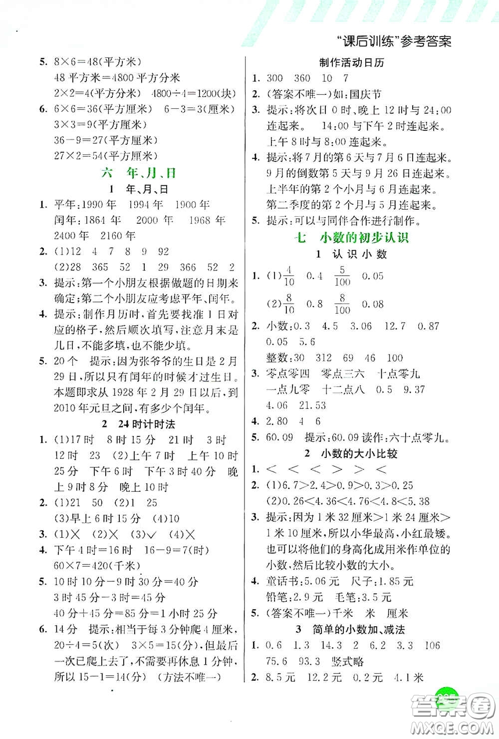河北教育出版社2021小學創(chuàng)新一點通三年級數(shù)學下冊人教版答案