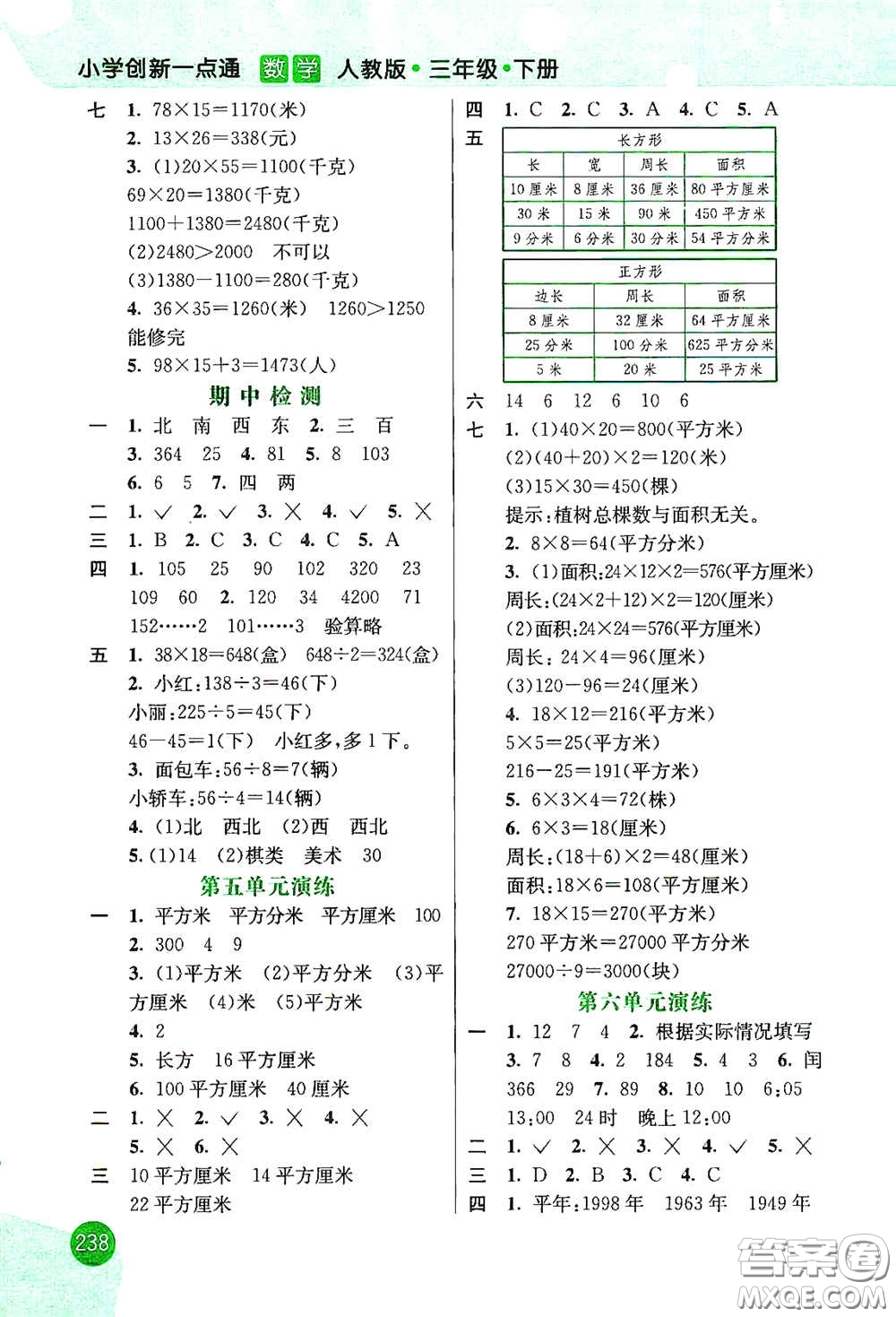河北教育出版社2021小學創(chuàng)新一點通三年級數(shù)學下冊人教版答案