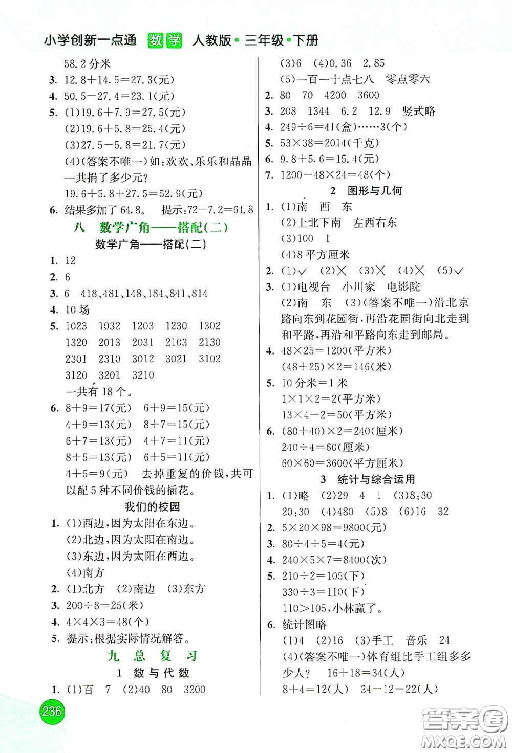 河北教育出版社2021小學創(chuàng)新一點通三年級數(shù)學下冊人教版答案