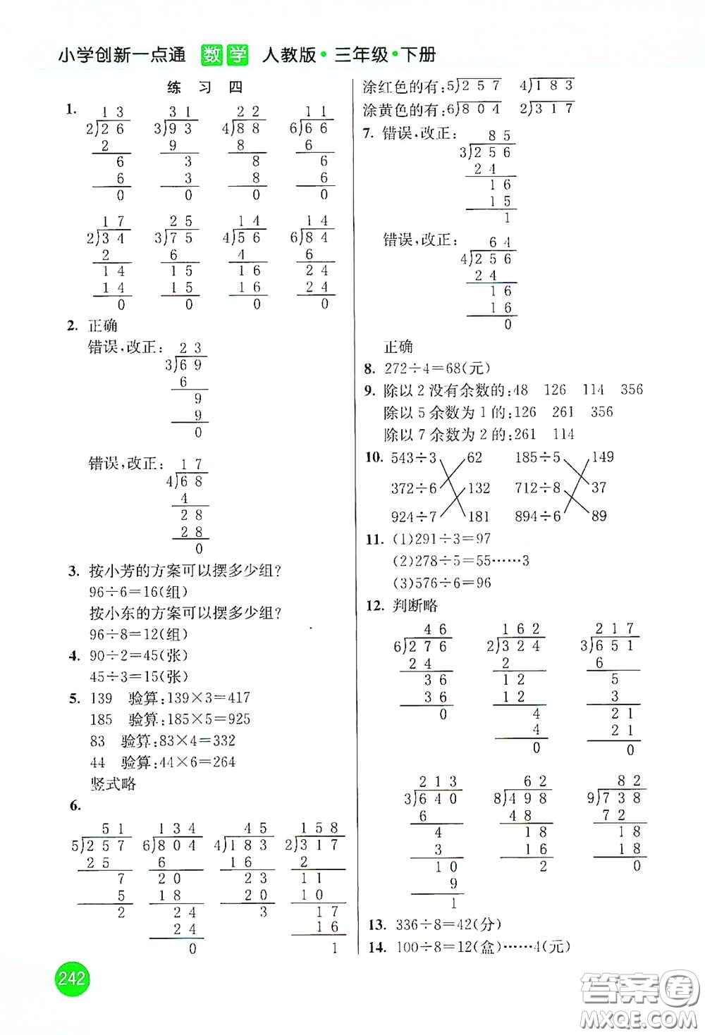 河北教育出版社2021小學創(chuàng)新一點通三年級數(shù)學下冊人教版答案
