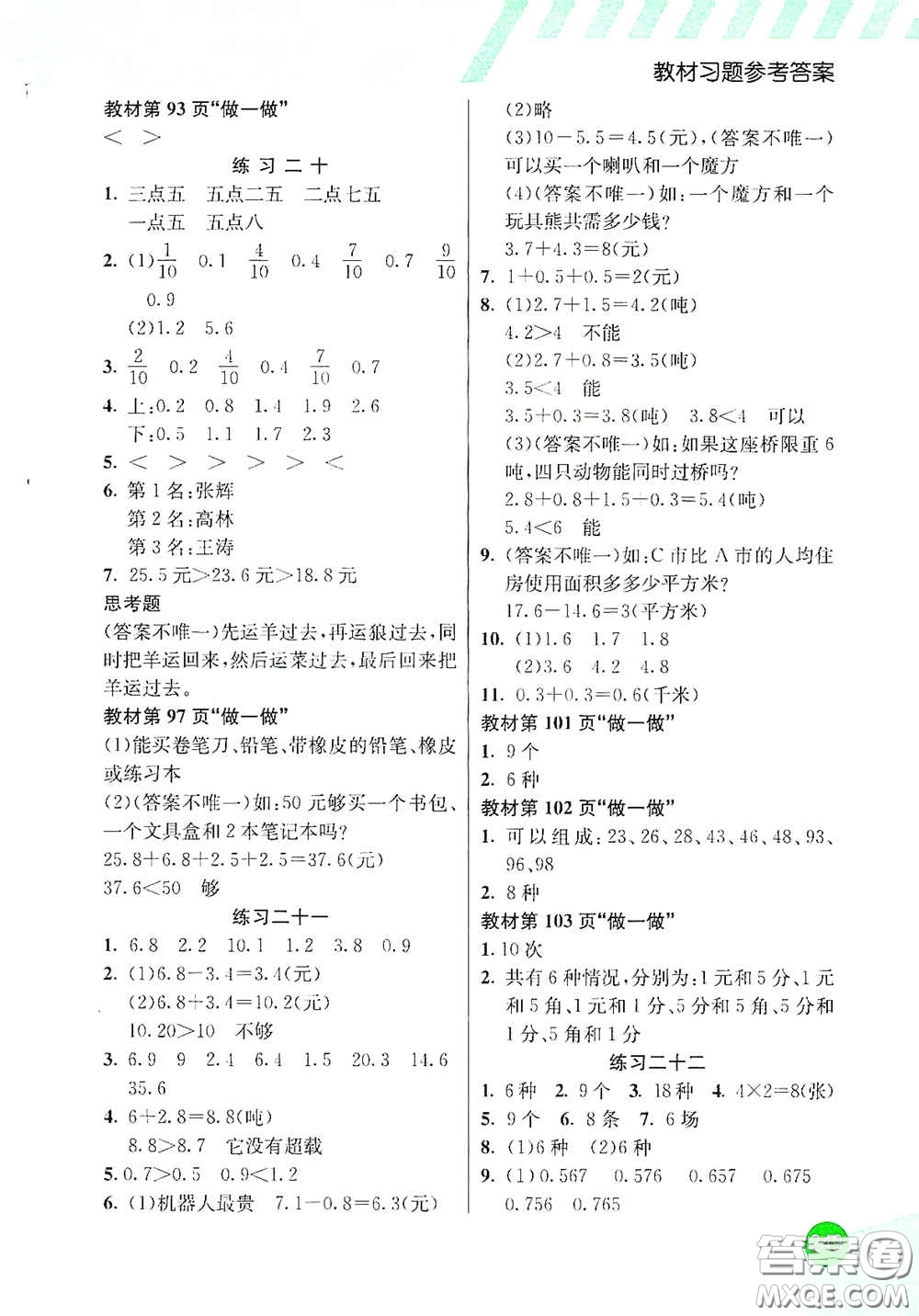 河北教育出版社2021小學創(chuàng)新一點通三年級數(shù)學下冊人教版答案