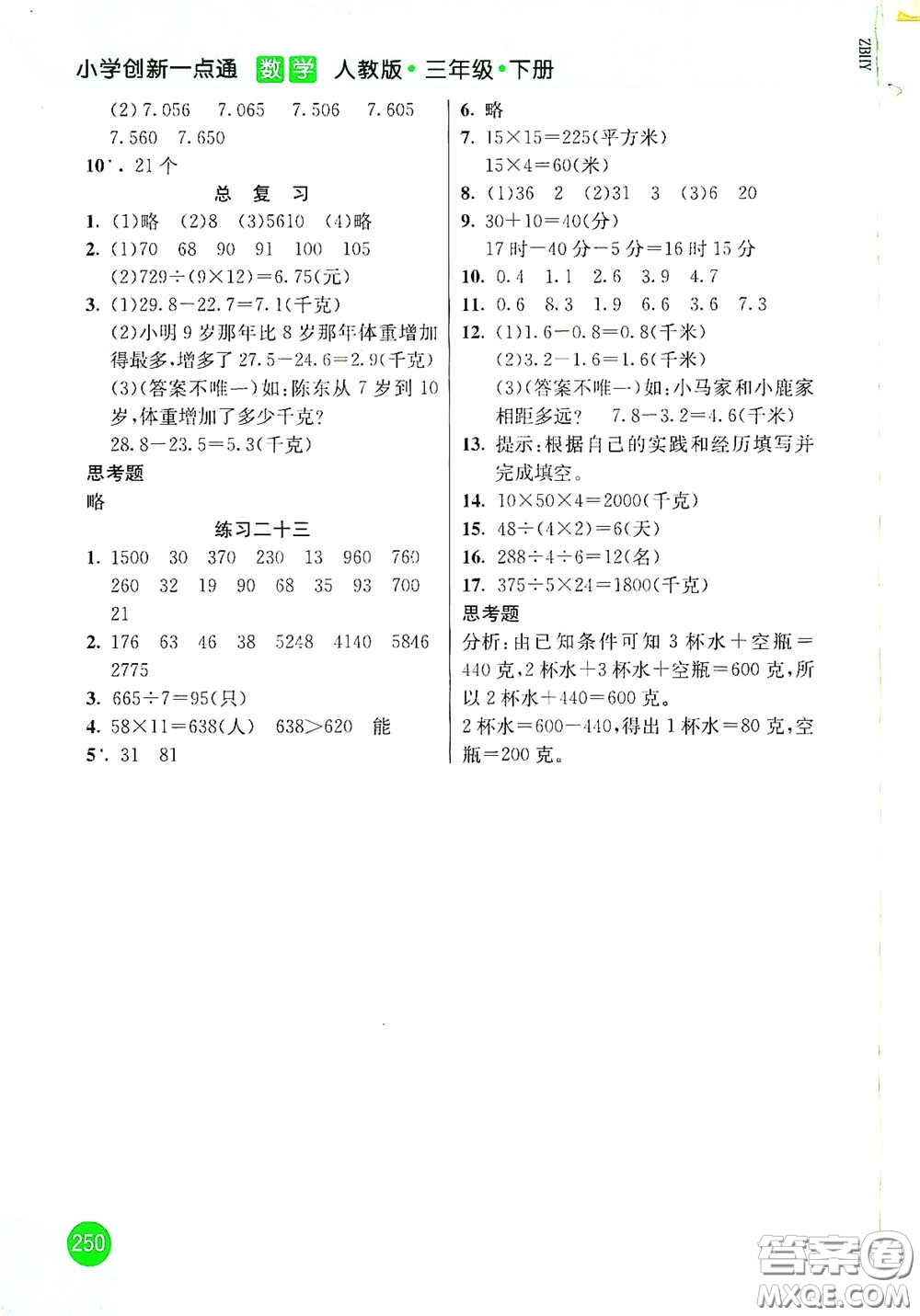 河北教育出版社2021小學創(chuàng)新一點通三年級數(shù)學下冊人教版答案