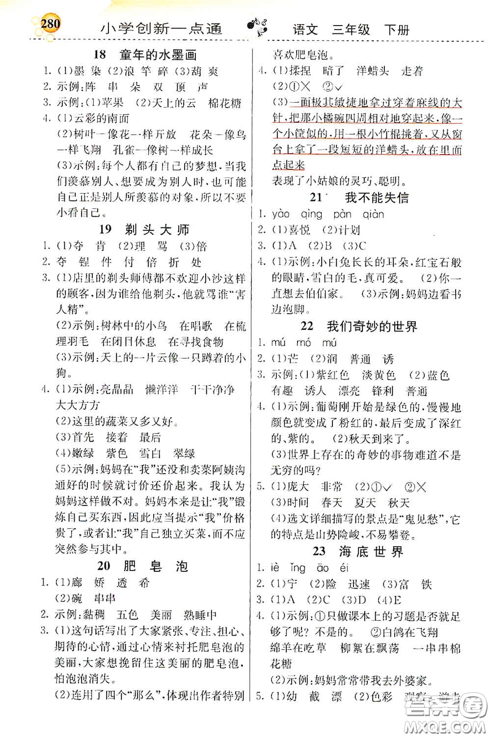 河北教育出版社2021小學(xué)創(chuàng)新一點通三年級語文下冊人教版答案