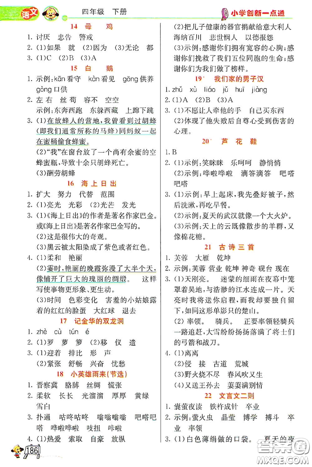 河北教育出版社2021小學(xué)創(chuàng)新一點通四年級語文數(shù)學(xué)合訂本下冊彩色升級版答案