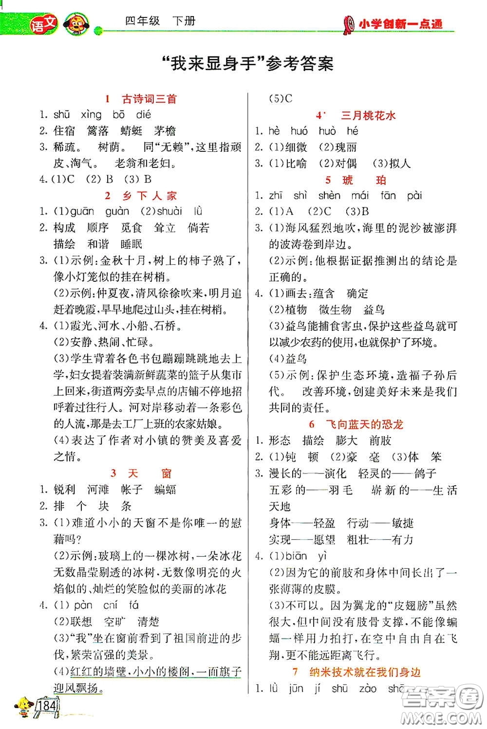 河北教育出版社2021小學(xué)創(chuàng)新一點通四年級語文數(shù)學(xué)合訂本下冊彩色升級版答案