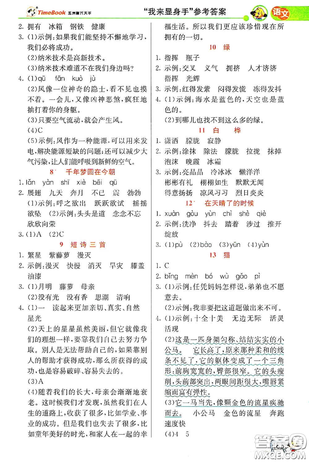 河北教育出版社2021小學(xué)創(chuàng)新一點通四年級語文數(shù)學(xué)合訂本下冊彩色升級版答案