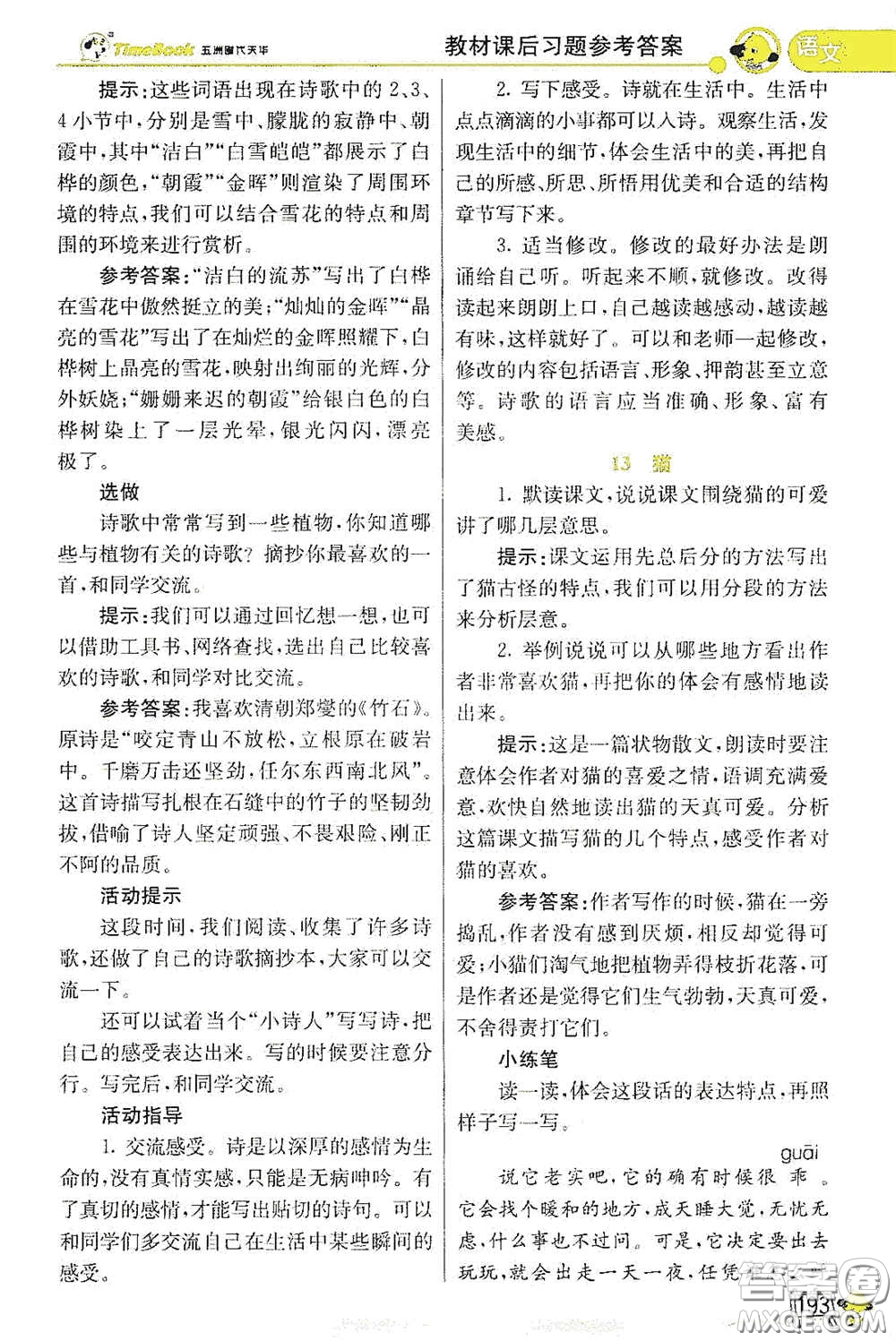 河北教育出版社2021小學(xué)創(chuàng)新一點通四年級語文數(shù)學(xué)合訂本下冊彩色升級版答案
