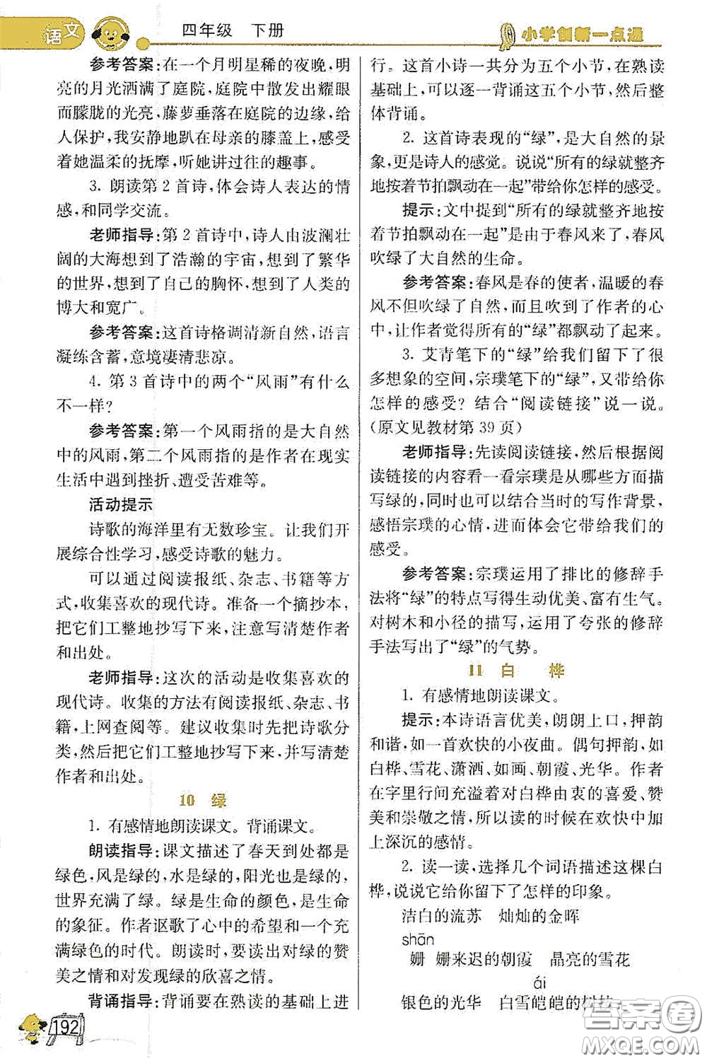 河北教育出版社2021小學(xué)創(chuàng)新一點通四年級語文數(shù)學(xué)合訂本下冊彩色升級版答案
