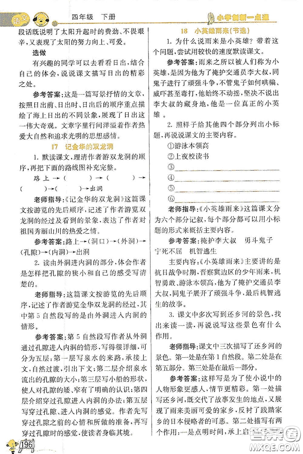 河北教育出版社2021小學(xué)創(chuàng)新一點通四年級語文數(shù)學(xué)合訂本下冊彩色升級版答案