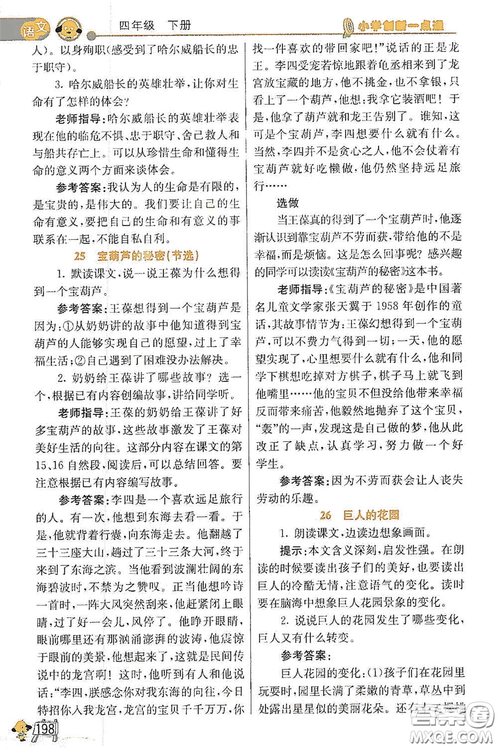 河北教育出版社2021小學(xué)創(chuàng)新一點通四年級語文數(shù)學(xué)合訂本下冊彩色升級版答案