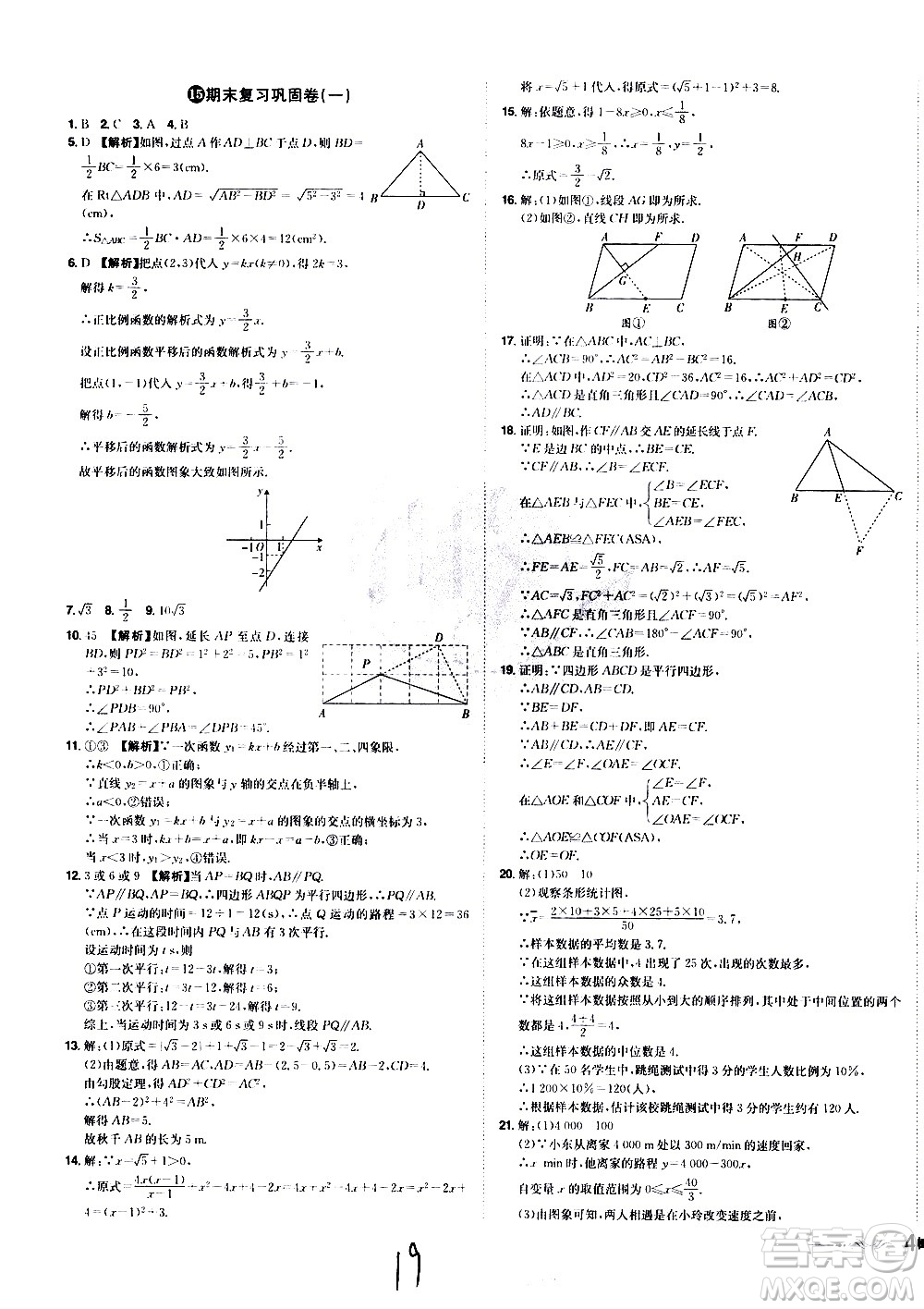 黑龍江美術(shù)出版社2021魔力一卷通數(shù)學(xué)八年級下冊RJ人教版答案