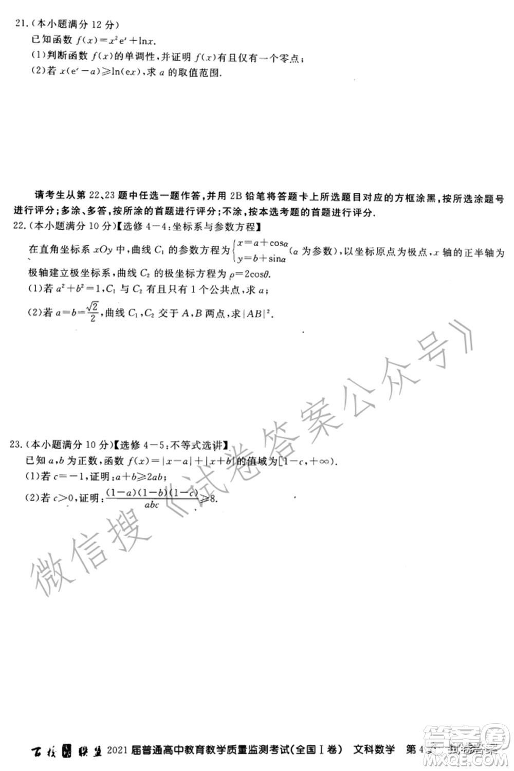 百校聯(lián)盟2021屆普通高中教育教學(xué)質(zhì)量監(jiān)測考試全國I卷文科數(shù)學(xué)試題及答案