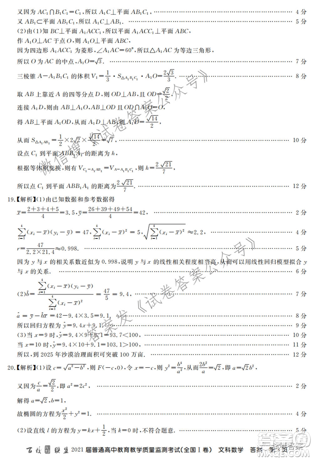 百校聯(lián)盟2021屆普通高中教育教學(xué)質(zhì)量監(jiān)測考試全國I卷文科數(shù)學(xué)試題及答案