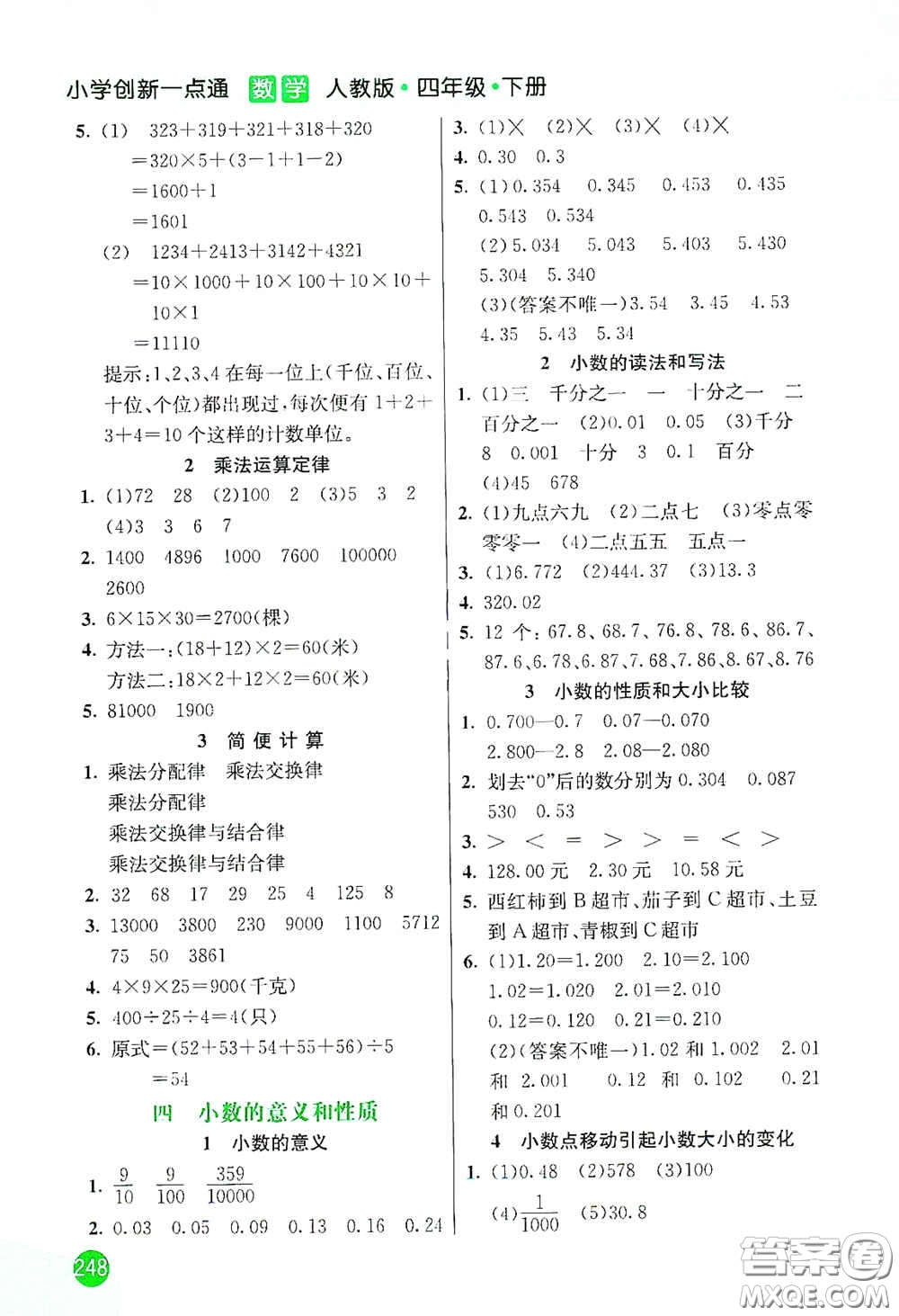 河北教育出版社2021小學(xué)創(chuàng)新一點通四年級數(shù)學(xué)下冊人教版答案