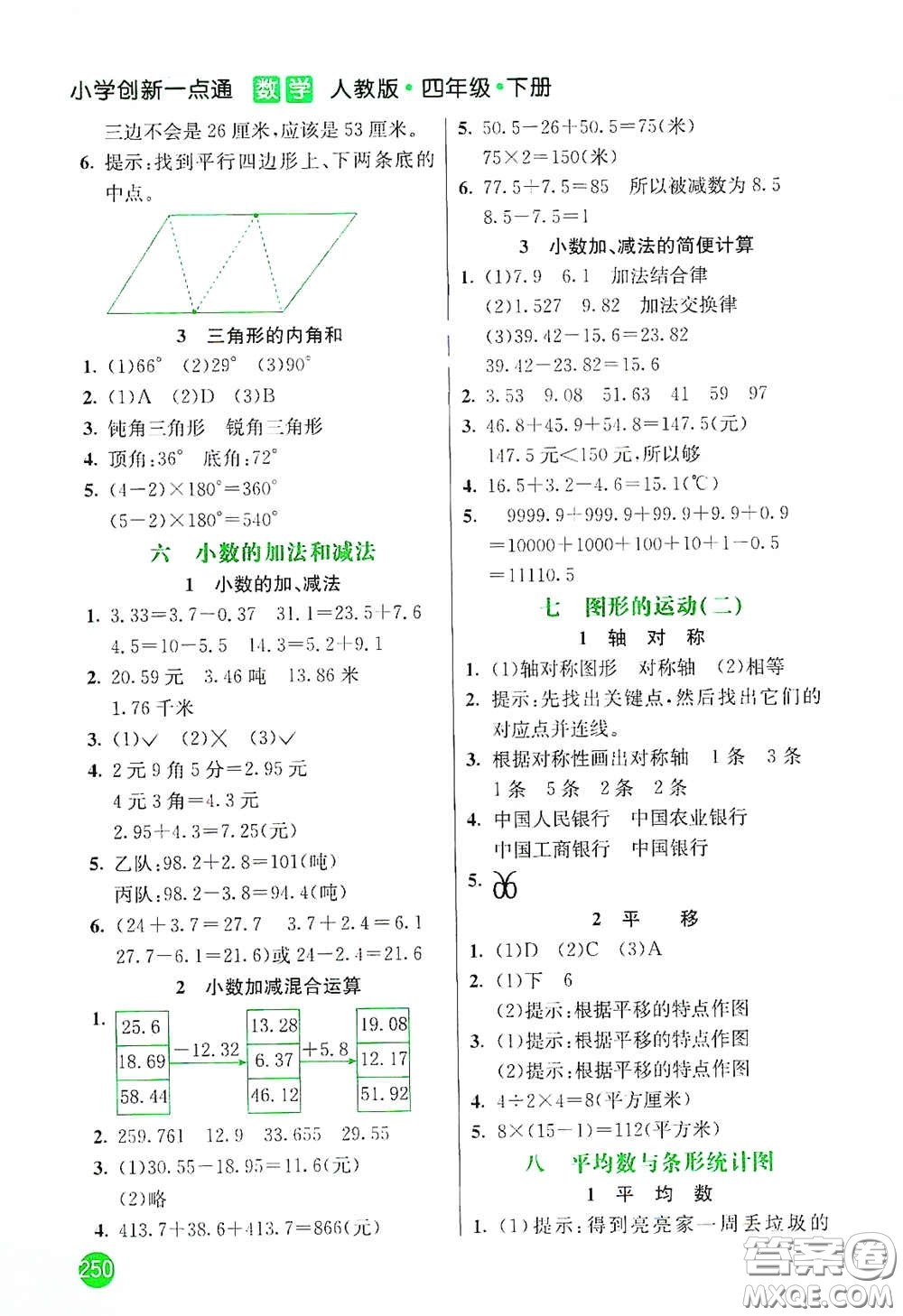 河北教育出版社2021小學(xué)創(chuàng)新一點通四年級數(shù)學(xué)下冊人教版答案