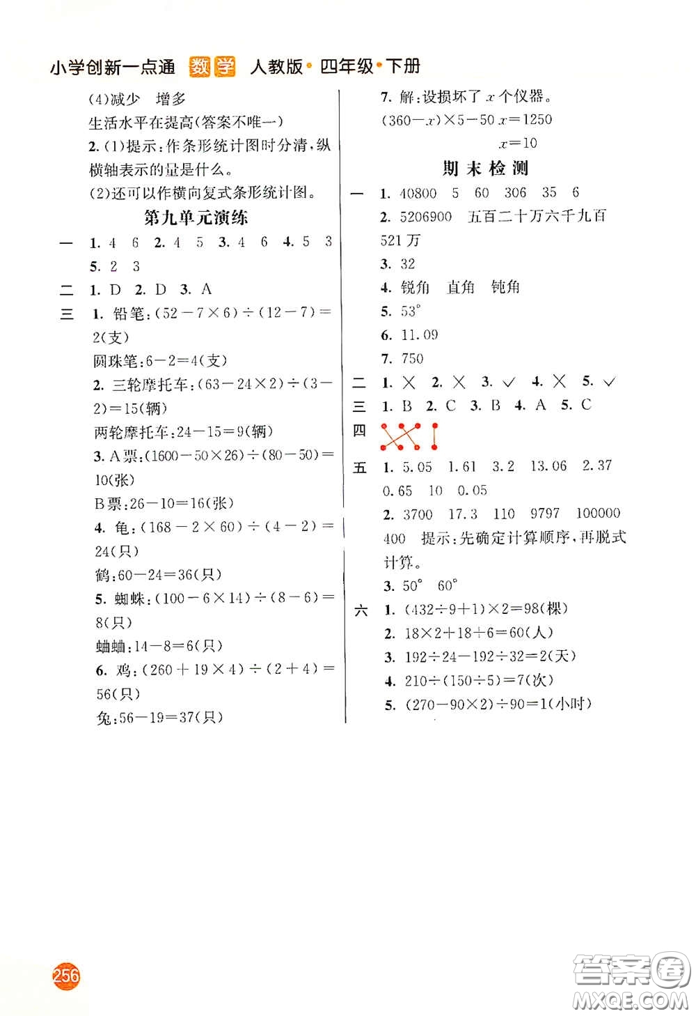 河北教育出版社2021小學(xué)創(chuàng)新一點通四年級數(shù)學(xué)下冊人教版答案