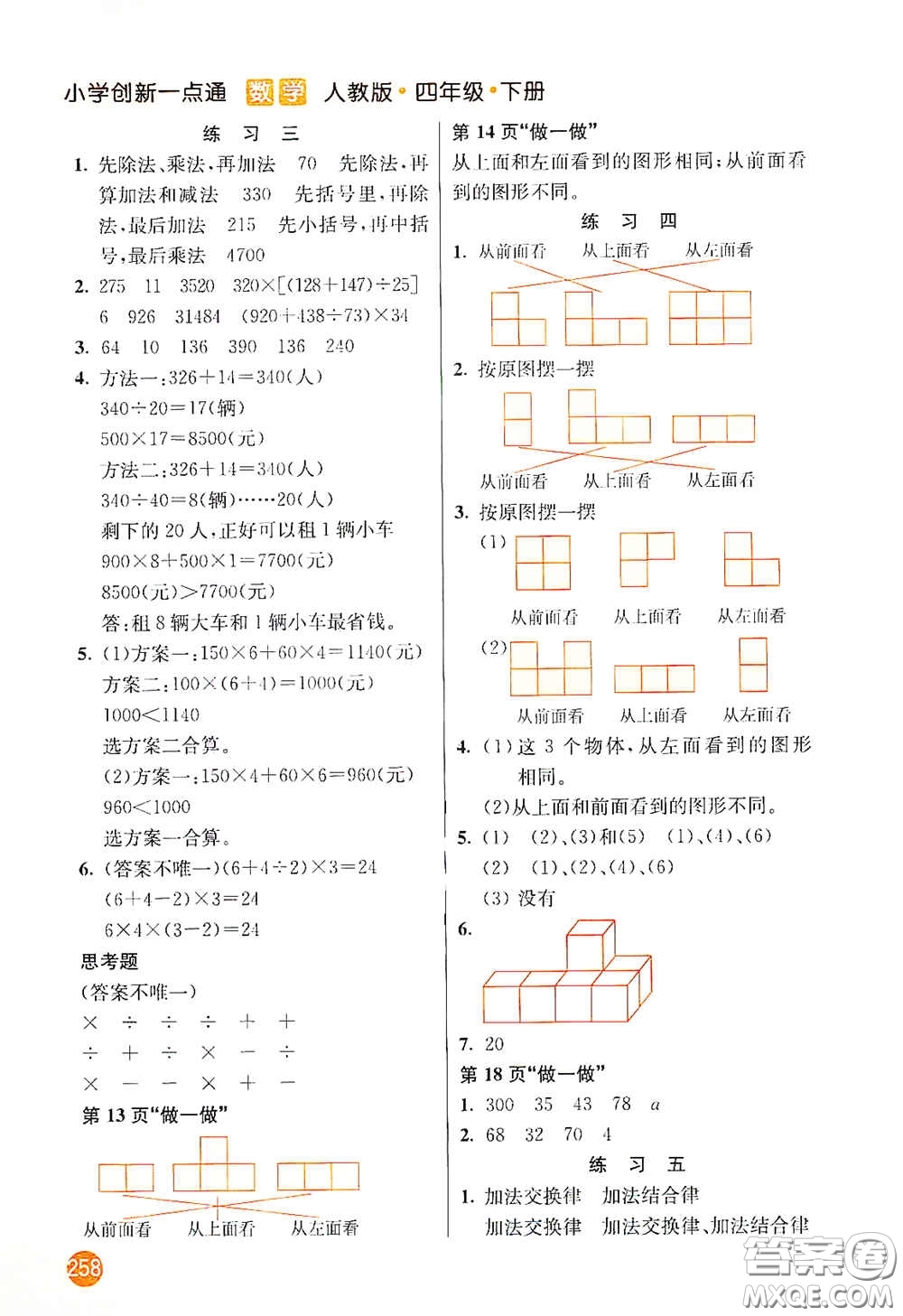 河北教育出版社2021小學(xué)創(chuàng)新一點通四年級數(shù)學(xué)下冊人教版答案