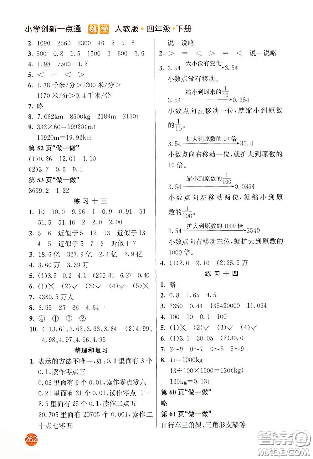 河北教育出版社2021小學(xué)創(chuàng)新一點通四年級數(shù)學(xué)下冊人教版答案
