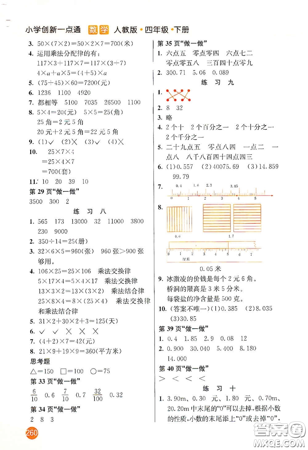 河北教育出版社2021小學(xué)創(chuàng)新一點通四年級數(shù)學(xué)下冊人教版答案