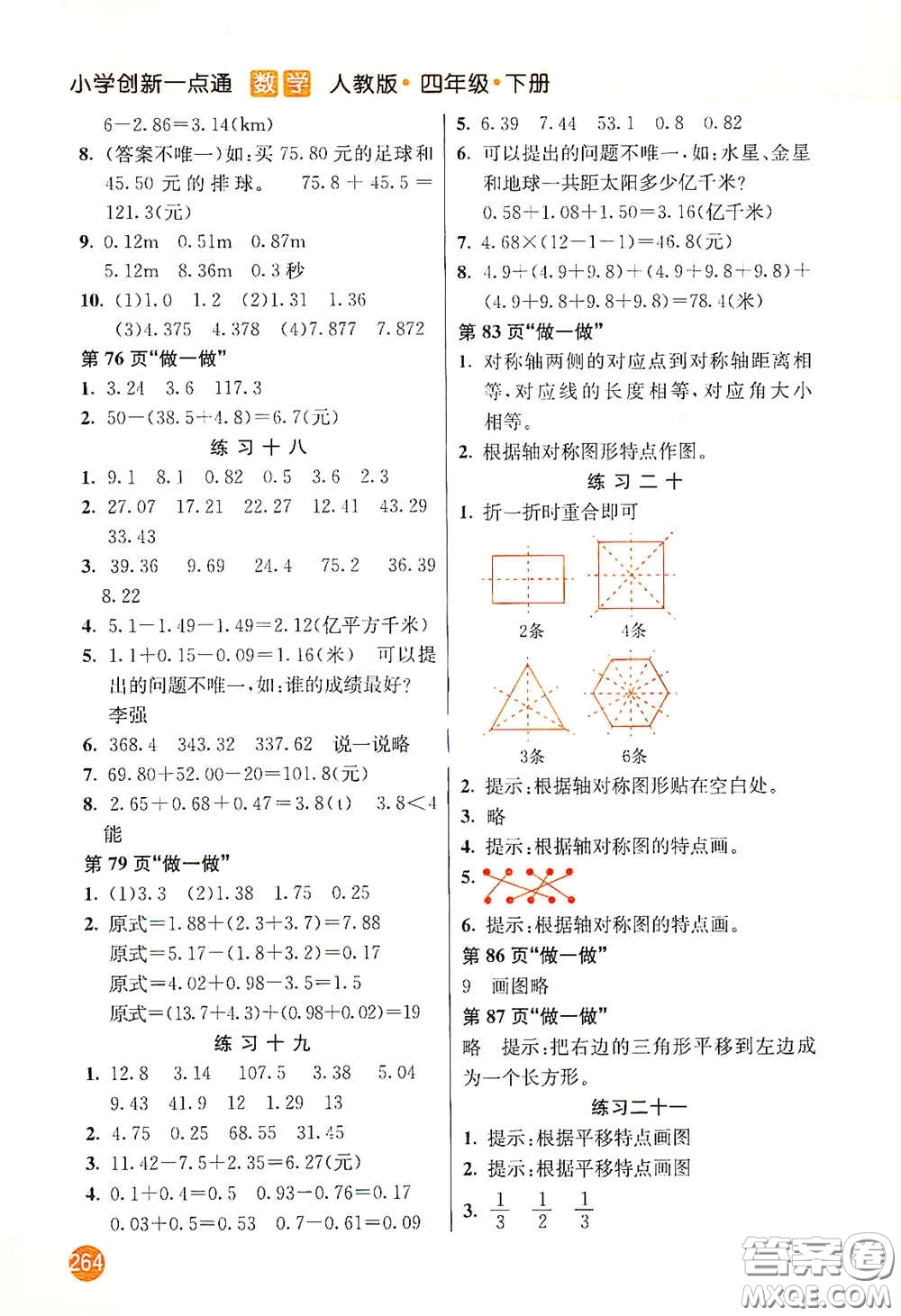 河北教育出版社2021小學(xué)創(chuàng)新一點通四年級數(shù)學(xué)下冊人教版答案