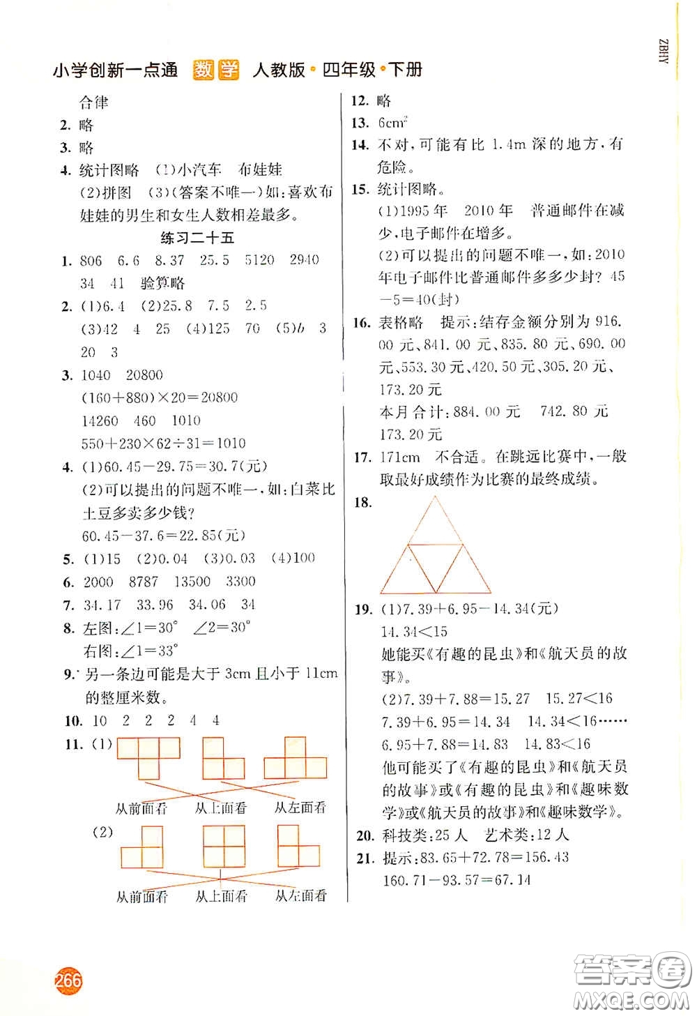 河北教育出版社2021小學(xué)創(chuàng)新一點通四年級數(shù)學(xué)下冊人教版答案
