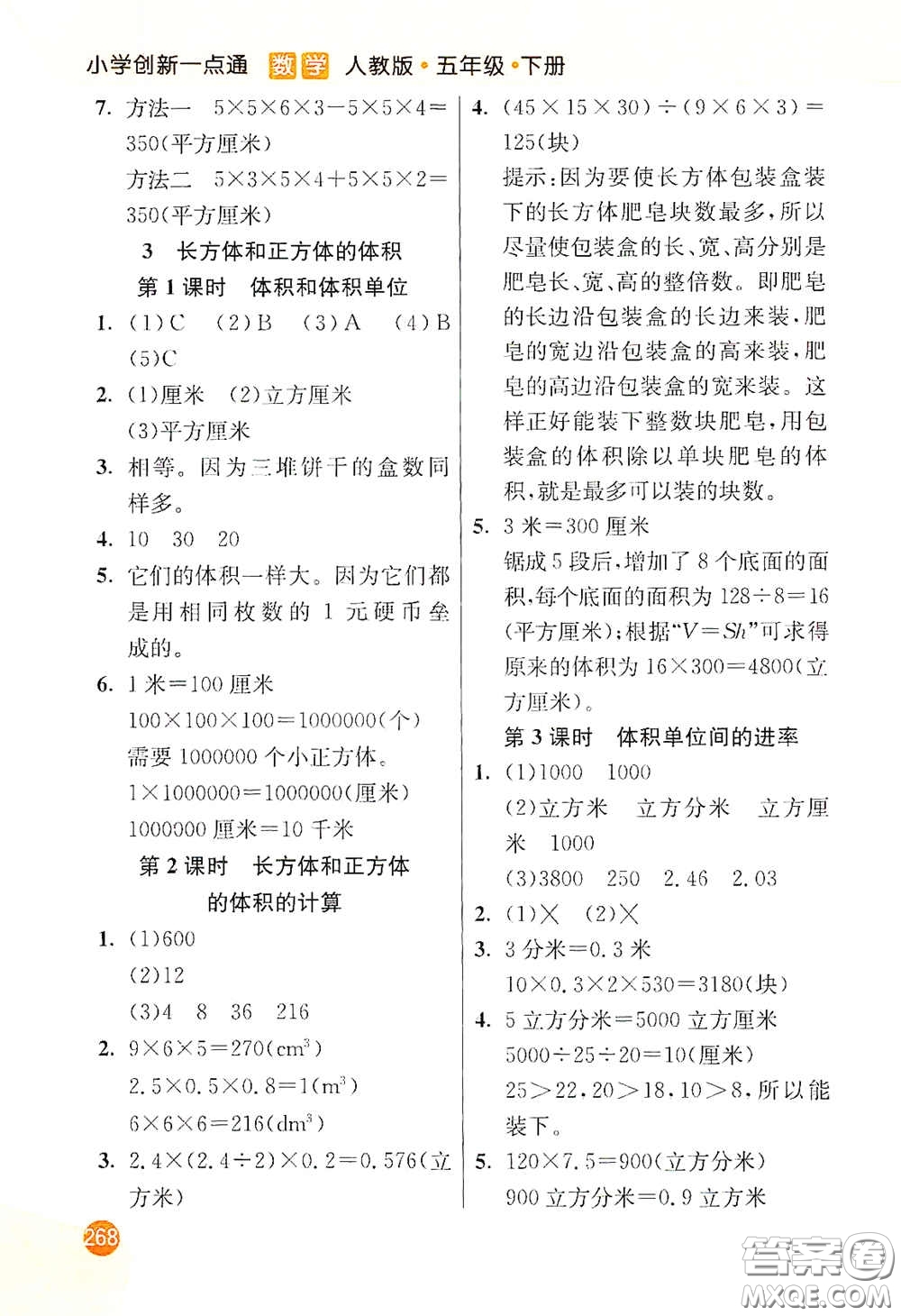 河北教育出版社2021小學創(chuàng)新一點通五年級數(shù)學下冊人教版答案