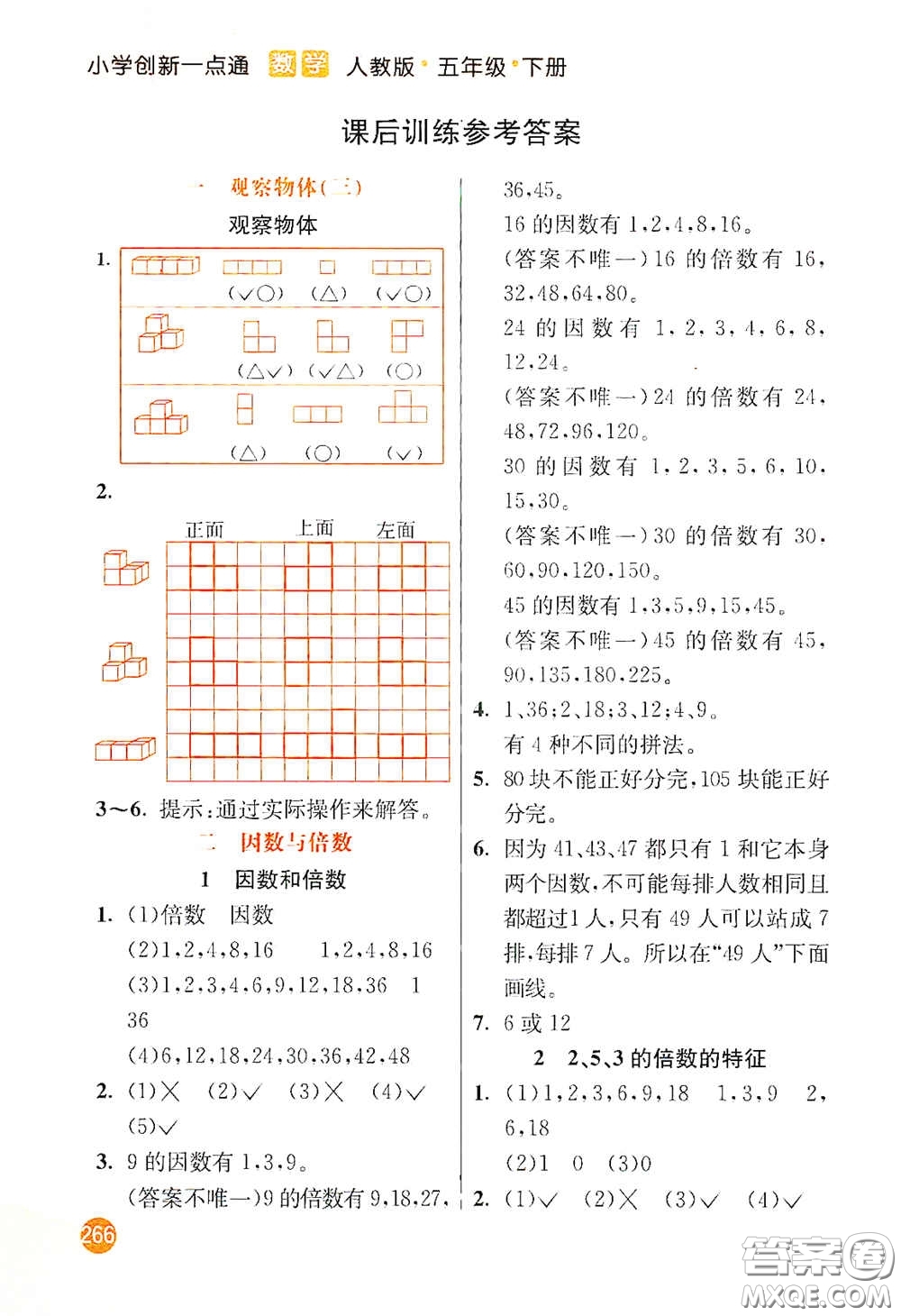 河北教育出版社2021小學創(chuàng)新一點通五年級數(shù)學下冊人教版答案