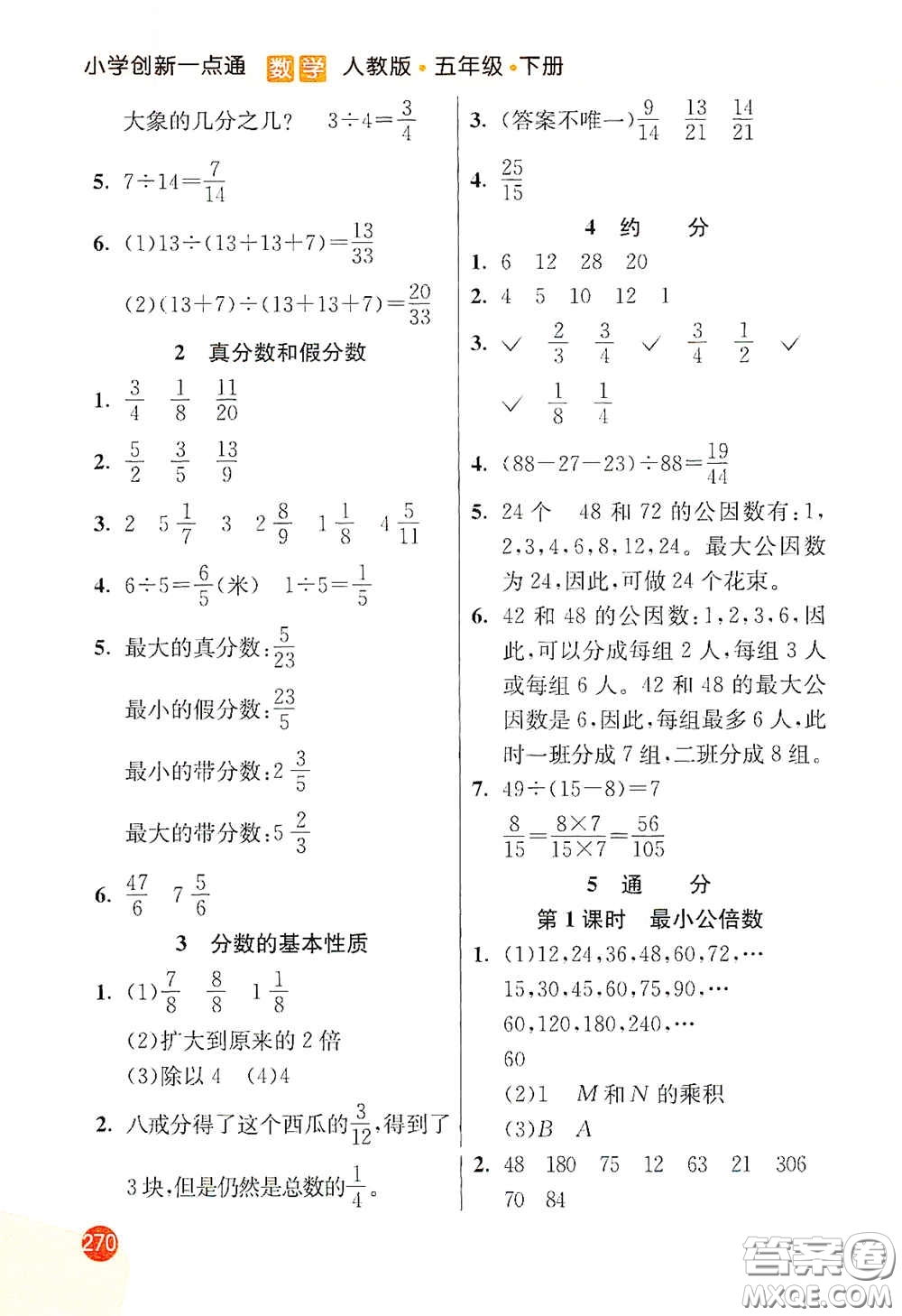 河北教育出版社2021小學創(chuàng)新一點通五年級數(shù)學下冊人教版答案