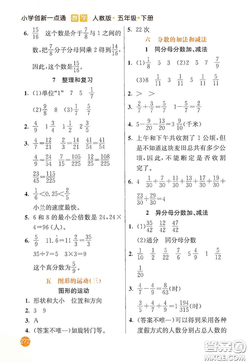河北教育出版社2021小學創(chuàng)新一點通五年級數(shù)學下冊人教版答案