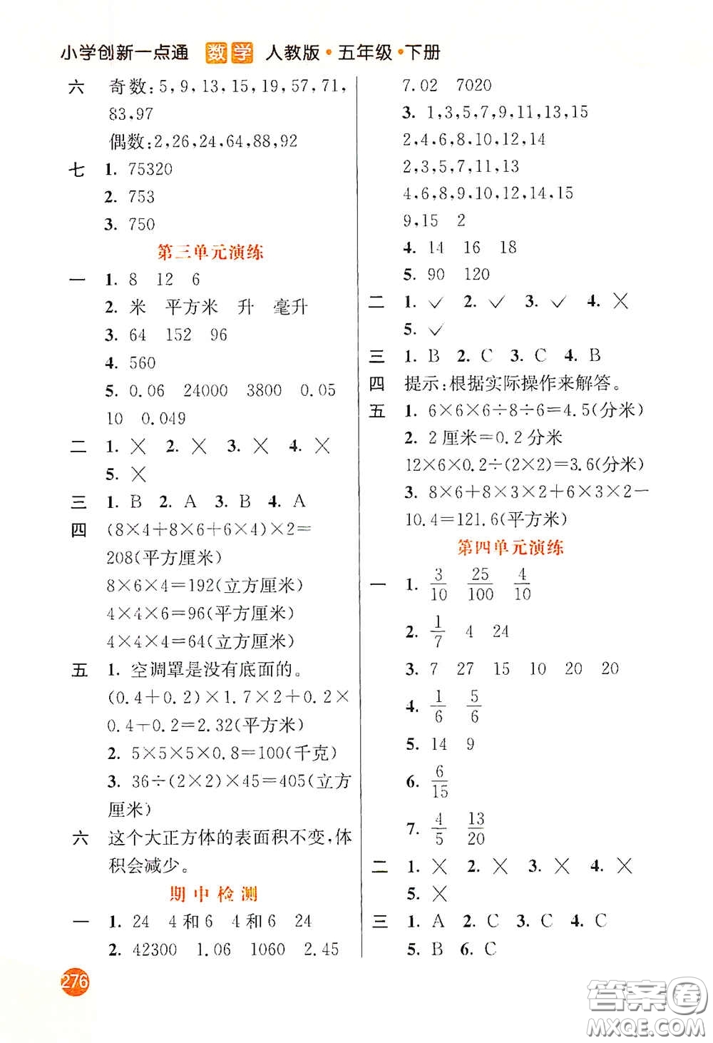 河北教育出版社2021小學創(chuàng)新一點通五年級數(shù)學下冊人教版答案
