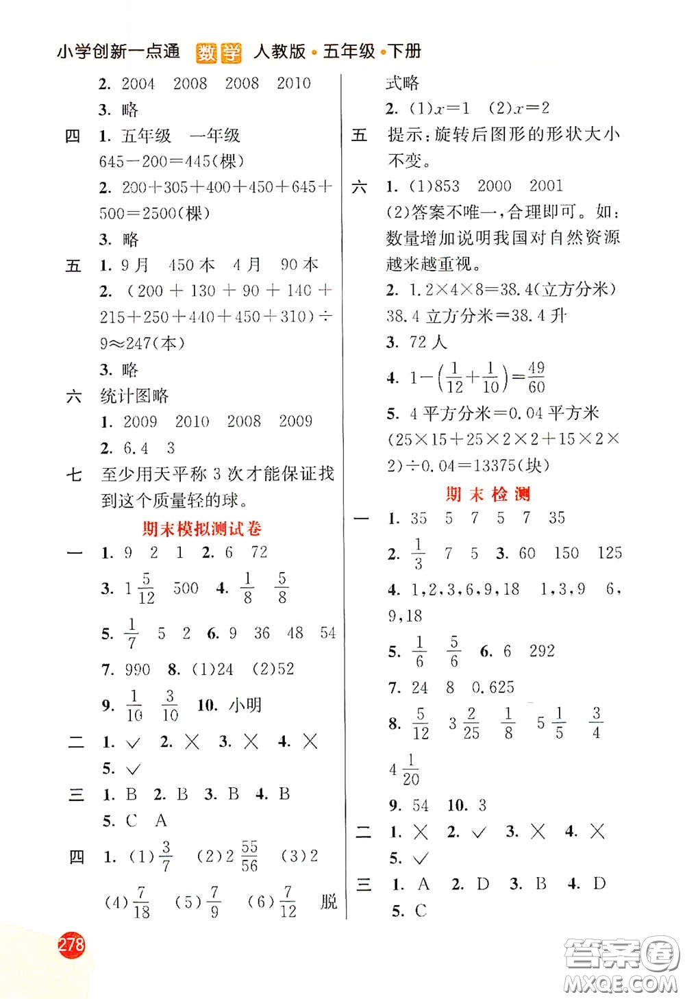 河北教育出版社2021小學創(chuàng)新一點通五年級數(shù)學下冊人教版答案