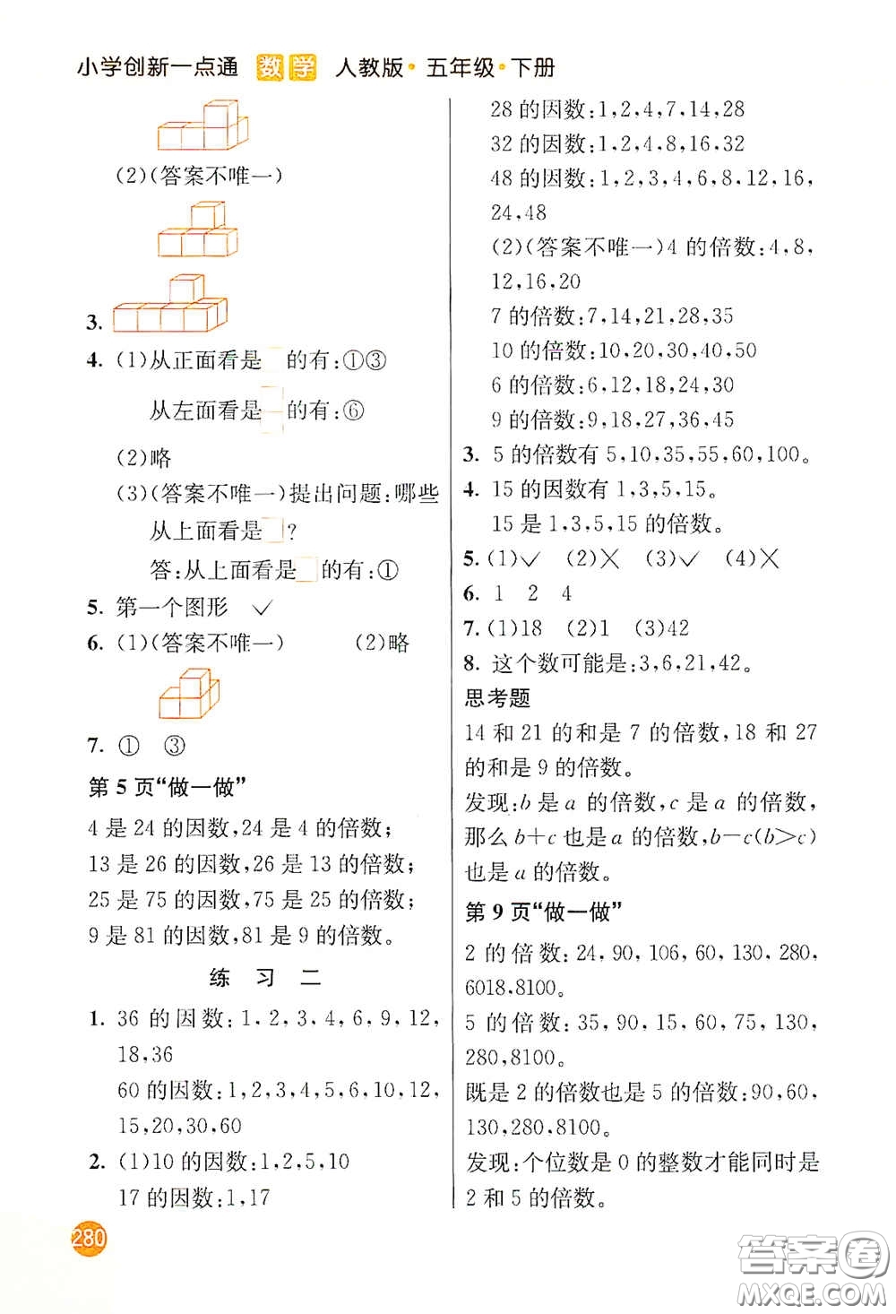 河北教育出版社2021小學創(chuàng)新一點通五年級數(shù)學下冊人教版答案