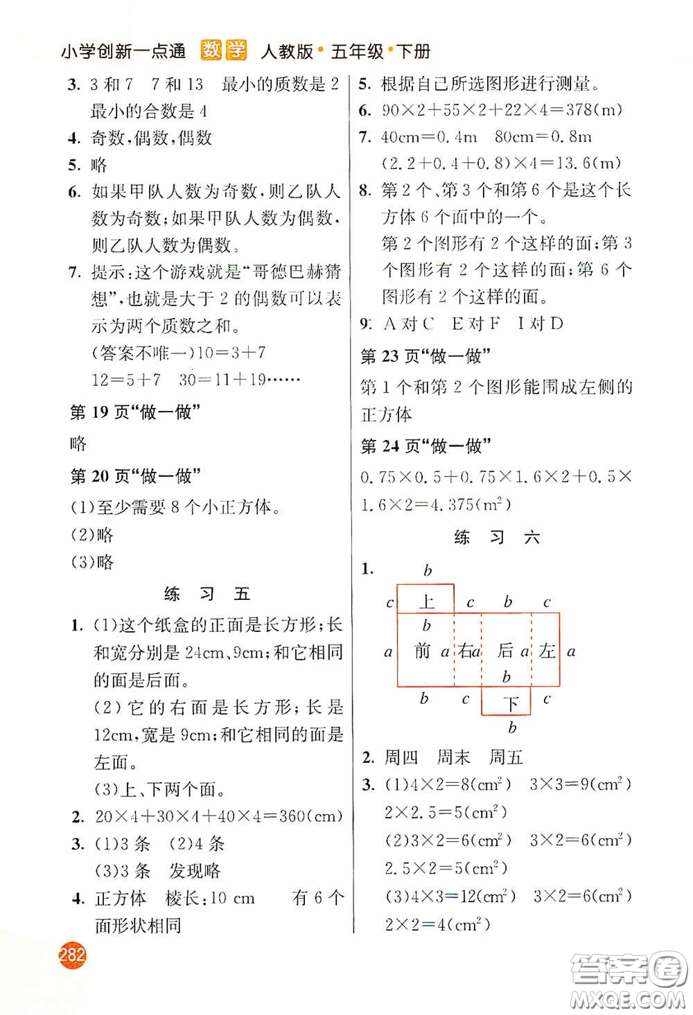 河北教育出版社2021小學創(chuàng)新一點通五年級數(shù)學下冊人教版答案