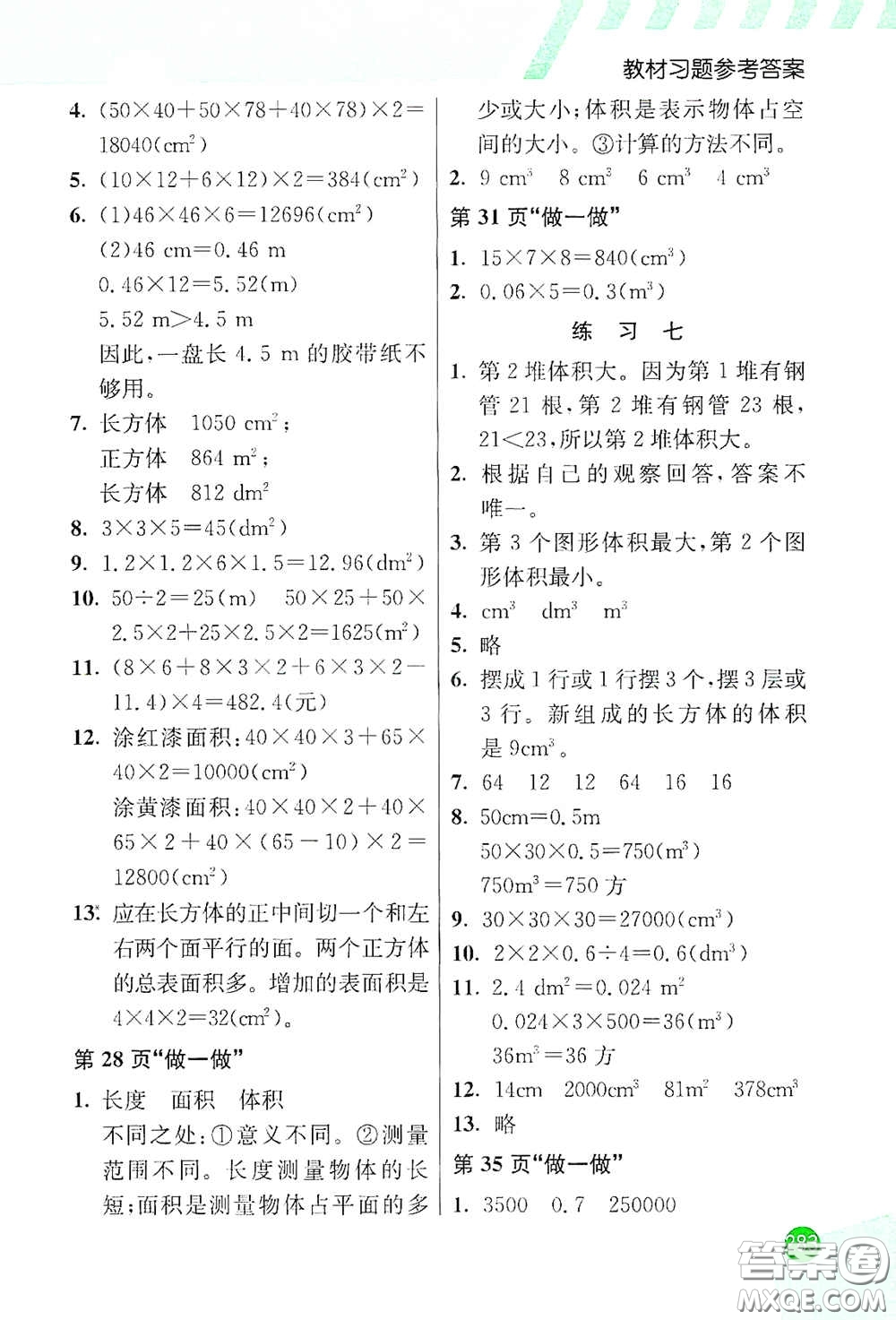 河北教育出版社2021小學創(chuàng)新一點通五年級數(shù)學下冊人教版答案