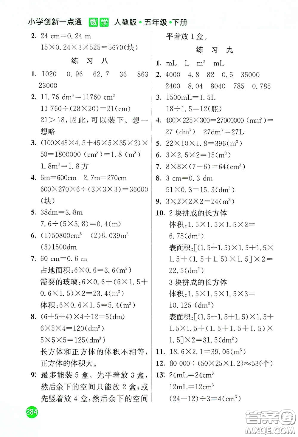 河北教育出版社2021小學創(chuàng)新一點通五年級數(shù)學下冊人教版答案
