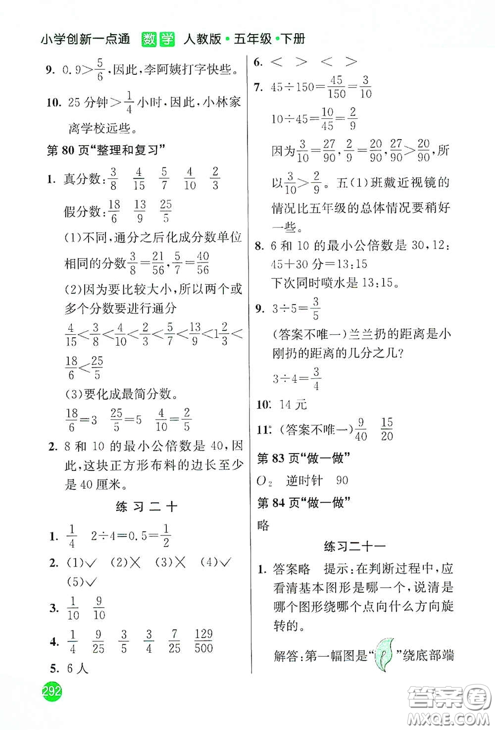 河北教育出版社2021小學創(chuàng)新一點通五年級數(shù)學下冊人教版答案
